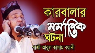 কারবালার মর্মান্তিক ঘটনা । Abul Kalam Boyani | আবুল কালাম বয়ানী | Bangla Waz