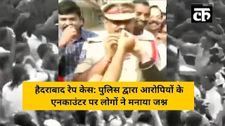 हैदराबाद रेप केस: पुलिस द्वारा आरोपियों के एनकाउंटर पर लोगों ने मनाया जश्न