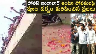 పోలీస్ జిందాబాద్ అంటూ పోలీసులపై పూల వర్షం కురిపించిన ప్రజలు | Locals Shower Flowers On Cops