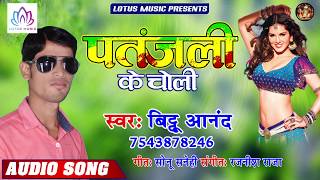 पतंजलि के चोली - #Bittu_Anand | Patanjali Ke Choli | New Bhojpuri Super Hit Arkestra Song 2020