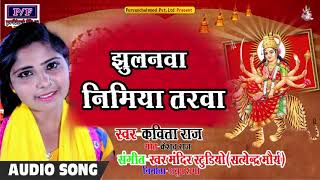 # Kavita Raj#का# 2019# का ( सुपरहिट देवी गीत)_Jhulanwa Nimiya Tarwa