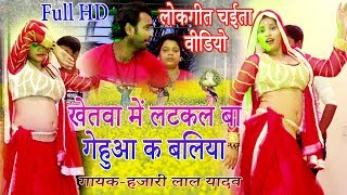 HD लोकगीत-खेतवा में लटकल बा गेहुआ के बलिया, Hajari Lal Yadav Super Hit Lokgeet, Bhojpuri Video