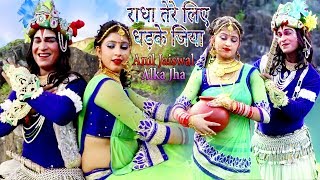 #दहीहंडी - राधा तेरे लिए धड़के जिया, Bhojpuri Super Hit Dahi Handi Song, Alka Jha And Anil Jaiswal