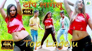 4K Video - टॉप लागेलू Really, Super Hit Bhojpuri Gana, Sarjan Kumar Song Top Lagelu