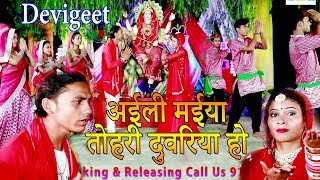 Mukesh Mawali - अईली मईया तोहरी दुवरिया हो- Full HD Video, Bhojpuri Bhajan, Navratri Devigeet 2019