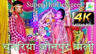 4-K Ultra HD Video - चुनरिया जौनपुर वाली, Singer Ashish Pal Super Hit Devigeet 2019