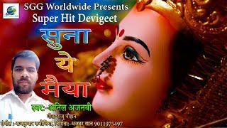 Devi Geet - सुना ये मैया, Anil Ajanabi Bhojpuri Bhajan, Suna Ye Maiya