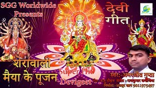 Devigeet - शेरावाली मैया के पूजन, Super Hit Bhojpuri Bhajan, Sherawali Maiya Ke Pujan