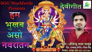 देवीगीत - हम भूखब असो नवरातन, Jitendra Lal Yadav Super Hit Bhojpuri Bhajan, Hum Bhukhab So Navratan