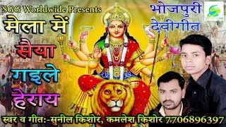 भोजपुरी देवीगीत, मेला में सैया गइले हेराय, Sunil Kishor & Kamlesh Kishor Super Hit Bhojpuri Devigeet