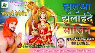 #Viral_Devigeet_2019, झुलुआ झुलाईदे मालिन, Bijendra Singh Bawala Bhojpuri Bhajan, भोजपुरी देवीगीत