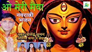 #O_Meri_Maiya, Shailendra Suman Super Hit Bhajan, ओ मेरी मैया, नवरात्री भजन