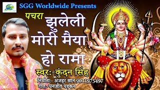 #Kundan_Singh_Pachra, Jhuleli Mori Maiya He Rama, 2019 Bhojpuri Bhajan, Navratri Special Geet