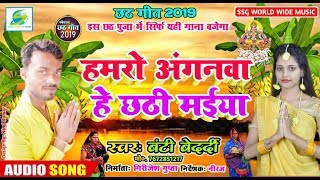 हमरो अंगनवा हे छठ मइया-Banti Bedardi Super Hit Chhath Bhajan, 2019 Bhojpuri Gana