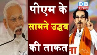 पीएम के सामने उद्धव की ताकत | Uddhav Thackeray meets Modi for first time after becoming CM