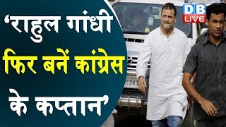 Rahul Gandhi फिर बनें Congress के कप्तान’ | Rahul Gandhi को अध्यक्ष बनाने की मांग तेज |#DBLIVE