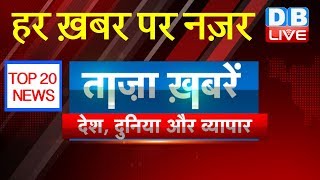 BREAKING NEWS IN HINDI | National , International and Business News| | #DBLIVE