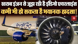 Engine की समस्या से जूझ रही Indigo Airlines, DGCA ने दी परिचालन रोकने की चेतावनी!