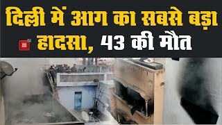 दिल्ली : फिल्मिस्तान इलाके में भीषण आग, 43 लोगों की मौत