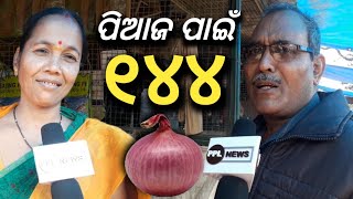 Onion Price Hike - Public Reactions in Bhubaneswar market - ଲୋକେ କେତେ କଣ କହିଗଲେ ଦେଖନ୍ତୁ