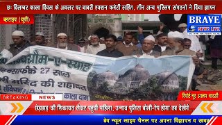 मुस्लिम संगठनों ने बाबरी मस्जिद मामलें को लेकर सिटी मजिस्ट्रेट को सौंपा ज्ञापन | #BRAVE_NEWS_LIVE TV