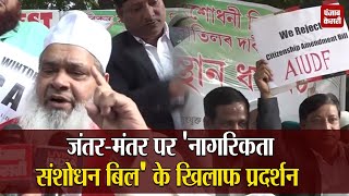 दिल्ली : Jantar Mantar पर नागरिकता संशोधन बिल के खिलाफ AIUDF का विरोध प्रदर्शन