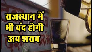 राजस्थान में बंद हो सकती है शराब || CM अशोक गहलोत ने उठाया ये कदम