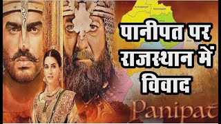 ऐतिहासिक तथ्यों को लेकर फिल्म 'पानीपत' पर राजस्थान में विवाद, बैन की उठी मांग