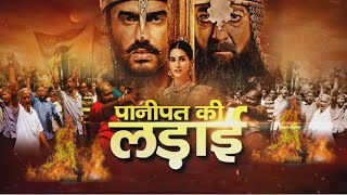Panipat की लड़ाई || Special Report || फिल्म 'पानीपत' पर राजस्थान में विवाद, बैन की उठी मांग