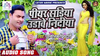 पीयर सडिया उडावे निदीया - Purushottam Priyadarshi का नया सुपरहिट सांग 2019 !! Bhojpuri New Song 2019