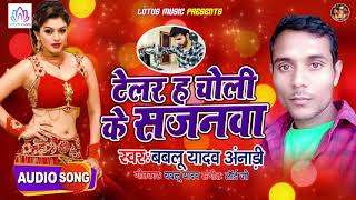 टेलर ह चोली के सजनवा - Babalu Yadav Anari का Super Hit Bhojpuri Song - Telar Ha Choli Ke Sajanwa