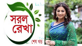 বাংলা নাটক সরল রেখা | Shorol Rekha | Ep 02 | Shoshee | Shatabdi Wadud