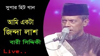 আমি একটা জিন্দা লাশ | বারী সিদ্দিকী | Ami Ekta Zinda Lash | Bangla Song | Bari Siddiki