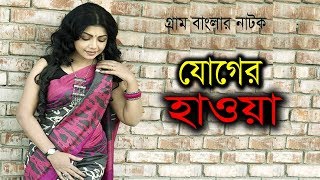 যুগের হাওয়া | Joger Howya | Sushoma Sarkar | Setu | Bangla Natok 2019