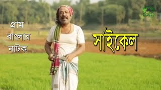 গ্নারাম বাংলার নাটক সাইকেল | Cykel natok | Raisul islam Asad | Bangla Natok 2019