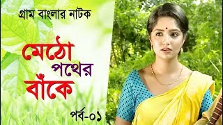 মেঠো পথের বাঁকে | পর্ব -০১ | Metho pother Bakey | Bangla Natok | Mihi | Raju