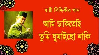 বারী সিদ্দিকী’র গান | সোয়াচাঁন পাখী | Shoya Chan Pakhi | Bari Siddiki Song