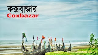 কক্সবাজার বাংলাদেশ | Coxbazar Bangladesh | বঙ্গোপসাগর | Bangladesh