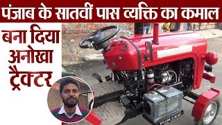 Punjab के सातवीं पास व्यक्ति का कमाल, देखें कबाड़ से कैसे बना दिया Tractor