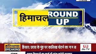 #HIMACHAL_ROUND_UP में देखें हिमाचल की बड़ी खबरें