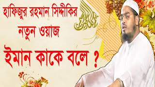 ইমান কাকে বলে । Eman kake Bole | Mawlana Hafijur Rahman Siddiki | New Bangla Waz mahfil 2019
