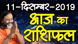 Gurumantra 11  December 2019 - Today Horoscope - Success Key - Paramhans Daati Maharaj