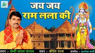जय जय राम लला की | Ram Mandir Song | छेदी लाल यादव का सबसे सुपरहिट गाना