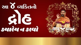 આ ચારનો દ્રોહ ક્યારેય ન કરવો... - પૂ. સદ. સ્વામી શ્રી નિત્યસ્વરૂપદાસજી