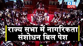 Rajya Sabha Live | Citizenship Amendment Bill 2019 | नागरिकता संशोधन बिल 2019 राज्य सभा में पेश