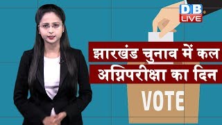 Jharkhand चुनाव में कल अग्निपरीक्षा का दिन | कल तीसरे चरण के लिए डाले जाएंगे वोट |#DBLIBE