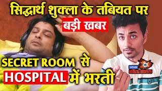 Bigg Boss 13 | Siddharth Shukla SHIFTED From Secret Room To Hospital | Breaking News | BB 13 Update