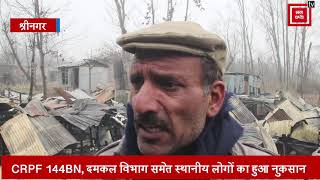 श्रीनगर में भयंकर आगजनी, कंपकंपाती ठंड में बेघर हुए कई परिवार