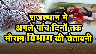 राजस्थान मे अगले पांच दिनों तक मौसम विभाग की चेतावनी