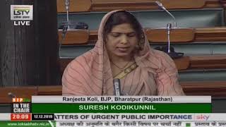 Smt. Ranjeeta Koli raising 'Matters of Urgent Public Importance' in Lok Sabha: 12.12.2019